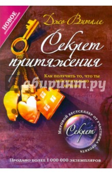 Секрет притяжения: как получить то, что ты действительно хочешь - Джо Витале