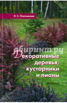 Декоративные деревья, кустарники и лианы - Лилиан Плотникова