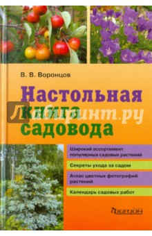 Настольная книга садовода - Валентин Воронцов