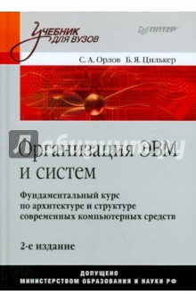 Организация ЭВМ и систем - Орлов, Цилькер