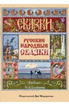 Русские народные сказки. Набор открыток Русские народные сказки. Набор открыток