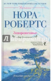 Нора Робертс - Завороженные обложка книги Нора Робертс - Завороженные обложка книги