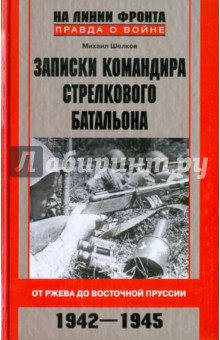 Михаил Шелков - Записки командира стрелкового батальона. От Ржева до Восточной Пруссии. 1942-1945 обложка книги Михаил Шелков - Записки командира стрелкового батальона. От Ржева до Восточной Пруссии. 1942-1945 обложка книги