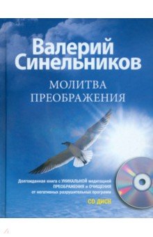 Валерий Синельников - Молитва Преображения (+CD) обложка книги Валерий Синельников - Молитва Преображения (+CD) обложка книги
