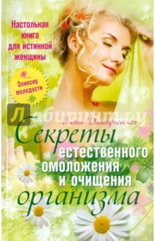 Лилия Дмитриевская - Настольная книга для истинной женщины. Секреты естественного омоложения и очищения организма обложка книги Лилия Дмитриевская - Настольная книга для истинной женщины. Секреты естественного омоложения и очищения организма обложка книги