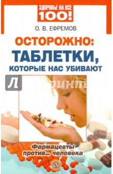 О. Ефремов - Осторожно: таблетки, которые нас убивают. Фармацевты против... человека обложка книги О. Ефремов - Осторожно: таблетки, которые нас убивают. Фармацевты против... человека обложка книги
