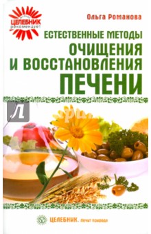Ольга Романова - Естественные методы очищения и восстановления печени обложка книги Ольга Романова - Естественные методы очищения и восстановления печени обложка книги