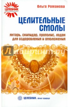 Ольга Романова - Целительные смолы. Янтарь, скипидар, прополис, ладан для оздоровления и омоложения обложка книги Ольга Романова - Целительные смолы. Янтарь, скипидар, прополис, ладан для оздоровления и омоложения обложка книги
