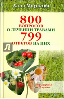 800 вопросов о лечении травами и 799 ответов на них - Алла Маркова