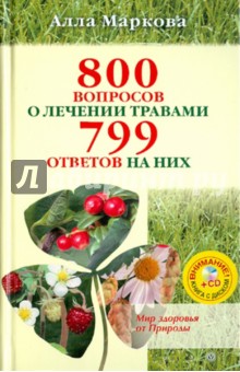 Алла Маркова - 800 вопросов о лечении травами и 799 ответов на них (+CD) обложка книги Алла Маркова - 800 вопросов о лечении травами и 799 ответов на них (+CD) обложка книги