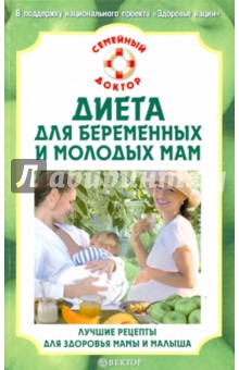 Наталья Данилова - Диета для беременных и молодых мам. Лучшие рецепты для здоровья мамы и малыша обложка книги Наталья Данилова - Диета для беременных и молодых мам. Лучшие рецепты для здоровья мамы и малыша обложка книги