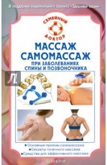 Массаж, самомассаж при заболеваниях спины и позвоночника - В.Н. Амосов