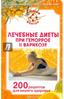 Лечебные диеты при геморрое и варикозе обложка книги Лечебные диеты при геморрое и варикозе обложка книги