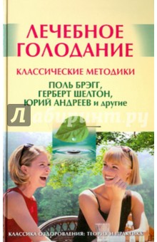 Андрей Миронов - Лечебное голодание. Классические методики обложка книги Андрей Миронов - Лечебное голодание. Классические методики обложка книги