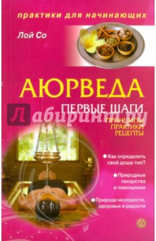 Со Лой - Аюрведа. Первые шаги. Принципы. Практики. Рецепты обложка книги Со Лой - Аюрведа. Первые шаги. Принципы. Практики. Рецепты обложка книги
