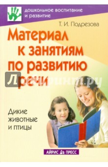 Татьяна Подрезова - Материал к занятиям по развитию речи. Дикие животные и птицы обложка книги Татьяна Подрезова - Материал к занятиям по развитию речи. Дикие животные и птицы обложка книги