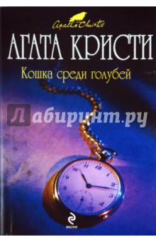 Агата Кристи - Кошка среди голубей обложка книги Агата Кристи - Кошка среди голубей обложка книги