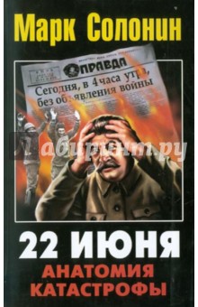 Марк Солонин - 22 июня 1941. Анатомия катастрофы обложка книги Марк Солонин - 22 июня 1941. Анатомия катастрофы обложка книги