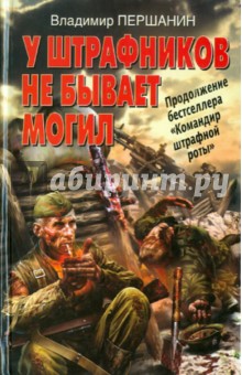 У штрафников не бывает могил - Владимир Першанин