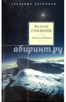 Василий Головачев - Десант на Плутон обложка книги Василий Головачев - Десант на Плутон обложка книги