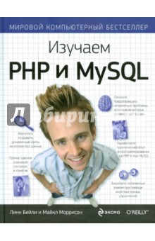 Бейли, Моррисон - Изучаем PHP и MySQL обложка книги Бейли, Моррисон - Изучаем PHP и MySQL обложка книги