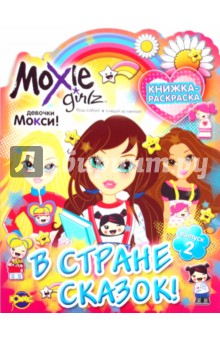 Книжка-раскраска. Moxie. Выпуск 2. В стране сказок! обложка книги Книжка-раскраска. Moxie. Выпуск 2. В стране сказок! обложка книги