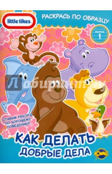 Книжка-раскраска. Little Tikes. Выпуск 1. Как делать добрые дела обложка книги Книжка-раскраска. Little Tikes. Выпуск 1. Как делать добрые дела обложка книги