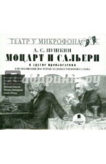 Александр Пушкин - Моцарт и Сальери и другие произведения (CDmp3) Александр Пушкин - Моцарт и Сальери и другие произведения (CDmp3)