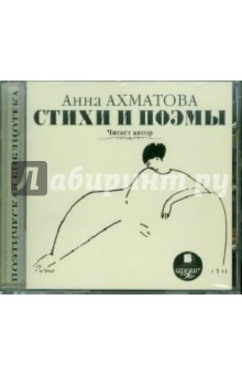 Анна Ахматова - Ахматова А.А. Стихи и поэмы. Читает автор (CDmp3) Анна Ахматова - Ахматова А.А. Стихи и поэмы. Читает автор (CDmp3)