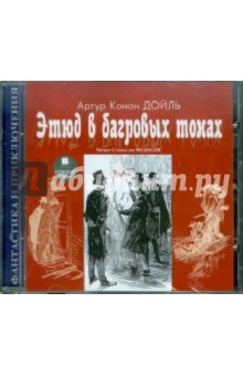 Артур Дойл - Этюд в багровых тонах (CDmp3) Артур Дойл - Этюд в багровых тонах (CDmp3)