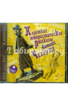 Антон Чехов - Короткие юмористические рассказы Антоши Чехонте (CDmp3) Антон Чехов - Короткие юмористические рассказы Антоши Чехонте (CDmp3)
