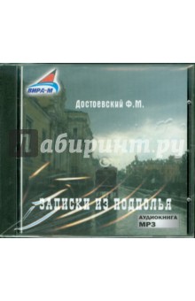 Федор Достоевский - Записки из подполья (CDmp3) Федор Достоевский - Записки из подполья (CDmp3)