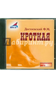 Федор Достоевский - Кроткая. Скверный анекдот (CDmp3) Федор Достоевский - Кроткая. Скверный анекдот (CDmp3)