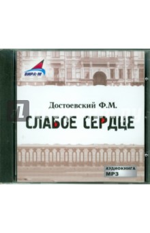Федор Достоевский - Cлабое сердце. Ползунков (CDmp3) Федор Достоевский - Cлабое сердце. Ползунков (CDmp3)