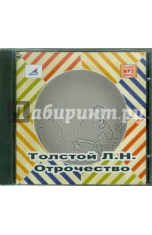 Лев Толстой - Отрочество (CDmp3) Лев Толстой - Отрочество (CDmp3)