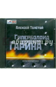 Алексей Толстой - Гиперболоид инженера Гарина (CDmp3) Алексей Толстой - Гиперболоид инженера Гарина (CDmp3)