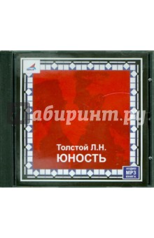 Лев Толстой - Юность (CDmp3) Лев Толстой - Юность (CDmp3)