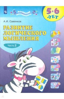 Александр Савенков - Развитие логического мышления. 5-6 лет. В 2-х тетрадях. Тетрадь 2 обложка книги Александр Савенков - Развитие логического мышления. 5-6 лет. В 2-х тетрадях. Тетрадь 2 обложка книги
