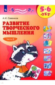 Развитие творческого мышления. 5-6 лет. В 2 тетрадях. Тетрадь 2