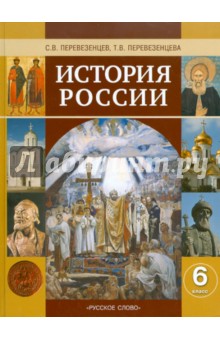 Перевезенцев, Перевезенцева - История России с древнейших времен до начала XVI века. 6 класс. Учебник обложка книги Перевезенцев, Перевезенцева - История России с древнейших времен до начала XVI века. 6 класс. Учебник обложка книги