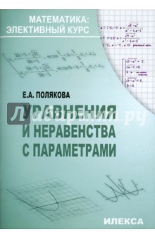 Уравнения и неравенства с параметрами в профильном 11 классе. Методические рекомендации - Елена Полякова