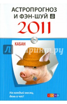 Астропрогноз и фэн-шуй на 2011 год: Кабан обложка книги Астропрогноз и фэн-шуй на 2011 год: Кабан обложка книги