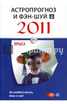 Астропрогноз и фэн-шуй на 2011 год: Крыса обложка книги Астропрогноз и фэн-шуй на 2011 год: Крыса обложка книги