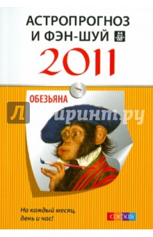 Астропрогноз и фэн-шуй на 2011 год: Обезьяна обложка книги Астропрогноз и фэн-шуй на 2011 год: Обезьяна обложка книги