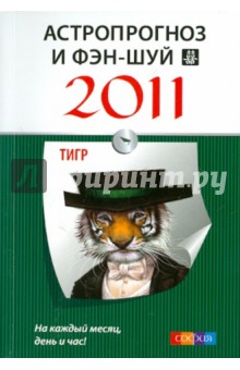 Астропрогноз и фэн-шуй на 2011 год: Тигр обложка книги Астропрогноз и фэн-шуй на 2011 год: Тигр обложка книги