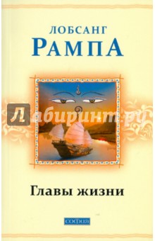 Лобсанг Рампа - Главы жизни обложка книги Лобсанг Рампа - Главы жизни обложка книги