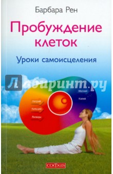 Барбара Рен - Пробуждение клеток: Уроки самоисцеления обложка книги Барбара Рен - Пробуждение клеток: Уроки самоисцеления обложка книги