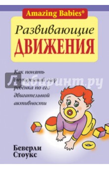 Беверли Стоукс - Развивающие движения обложка книги Беверли Стоукс - Развивающие движения обложка книги