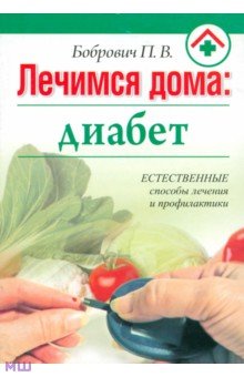 Павел Бобрович - Лечимся дома. Диабет обложка книги Павел Бобрович - Лечимся дома. Диабет обложка книги