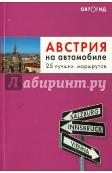 Австрия на автомобиле. 25 лучших маршрутов обложка книги Австрия на автомобиле. 25 лучших маршрутов обложка книги